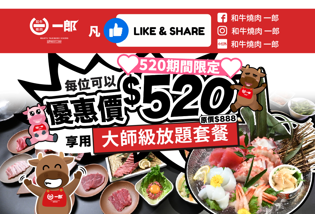 20250516_和牛燒肉一郎_大師級放題套餐_Other Size_Website Size_1100-750