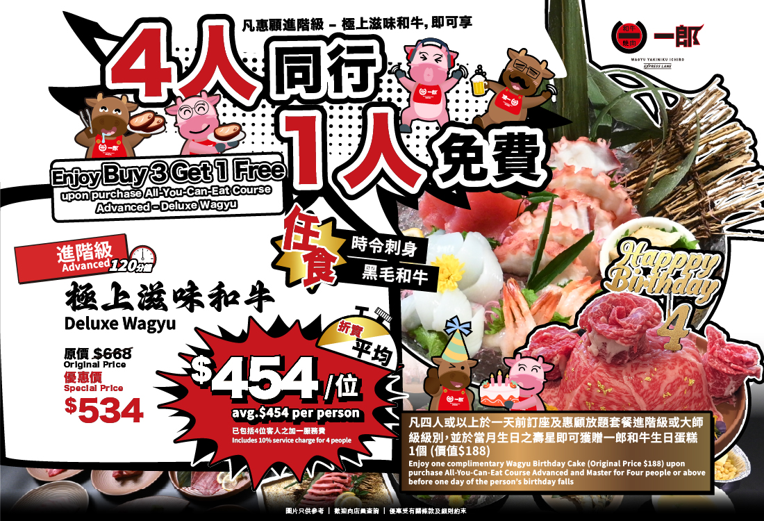 20250608_和牛燒肉一郎 4人同行 1人免_Other Size_Website Size_1100-750