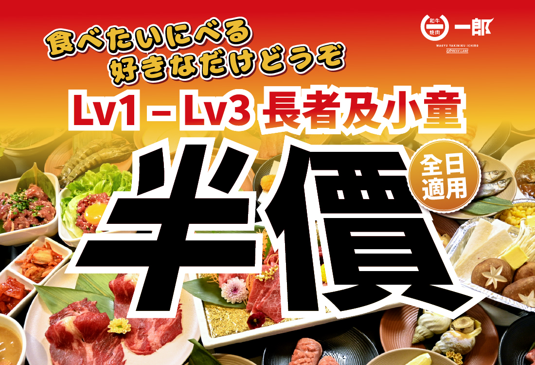 20251120_和牛燒肉一郎_長者及小童半價_1100x750